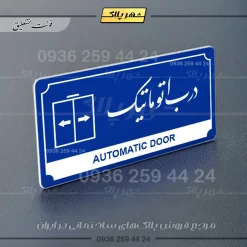 تابلو پلاک راهنما درب اتوماتیک - تصویر 11